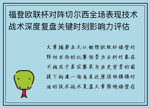 福登欧联杯对阵切尔西全场表现技术战术深度复盘关键时刻影响力评估 福登欧联杯对阵切尔西全场表现技术战术深度复盘关键时刻影响力评估