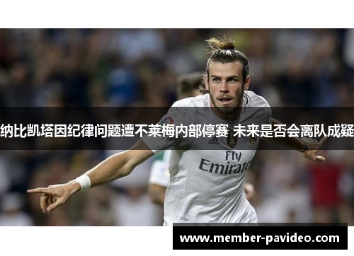 纳比凯塔因纪律问题遭不莱梅内部停赛 未来是否会离队成疑 纳比凯塔因纪律问题遭不莱梅内部停赛 未来是否会离队成疑