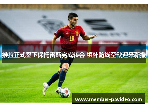 维拉正式签下保托雷斯完成转会 填补防线空缺迎来新援 维拉正式签下保托雷斯完成转会 填补防线空缺迎来新援