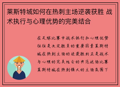 莱斯特城如何在热刺主场逆袭获胜 战术执行与心理优势的完美结合 莱斯特城如何在热刺主场逆袭获胜 战术执行与心理优势的完美结合