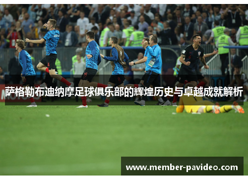 萨格勒布迪纳摩足球俱乐部的辉煌历史与卓越成就解析 萨格勒布迪纳摩足球俱乐部的辉煌历史与卓越成就解析