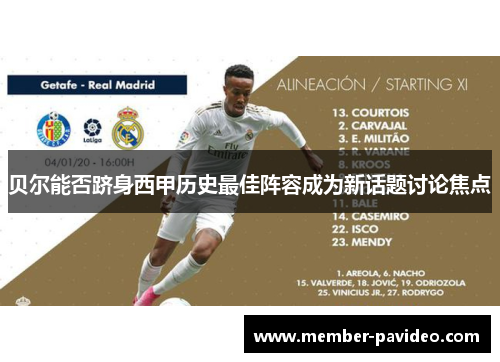 贝尔能否跻身西甲历史最佳阵容成为新话题讨论焦点 贝尔能否跻身西甲历史最佳阵容成为新话题讨论焦点