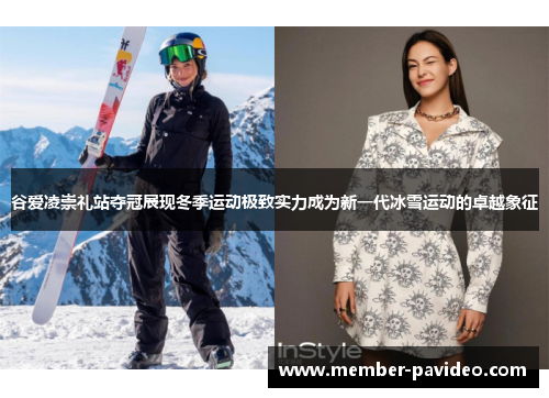 谷爱凌崇礼站夺冠展现冬季运动极致实力成为新一代冰雪运动的卓越象征 谷爱凌崇礼站夺冠展现冬季运动极致实力成为新一代冰雪运动的卓越象征