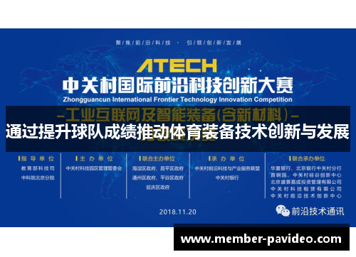 通过提升球队成绩推动体育装备技术创新与发展