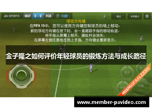 金子隆之如何评价年轻球员的锻炼方法与成长路径