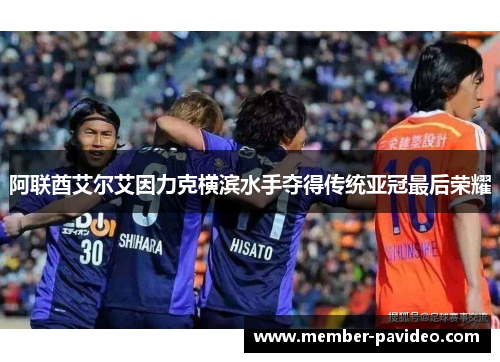 阿联酋艾尔艾因力克横滨水手夺得传统亚冠最后荣耀
