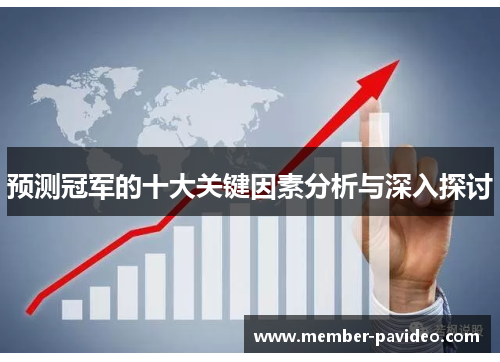 预测冠军的十大关键因素分析与深入探讨