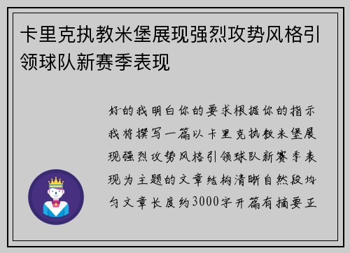 卡里克执教米堡展现强烈攻势风格引领球队新赛季表现