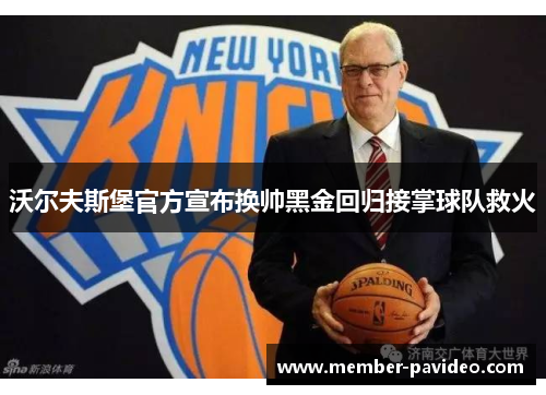 沃尔夫斯堡官方宣布换帅黑金回归接掌球队救火 沃尔夫斯堡官方宣布换帅黑金回归接掌球队救火
