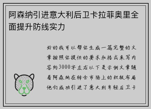 阿森纳引进意大利后卫卡拉菲奥里全面提升防线实力