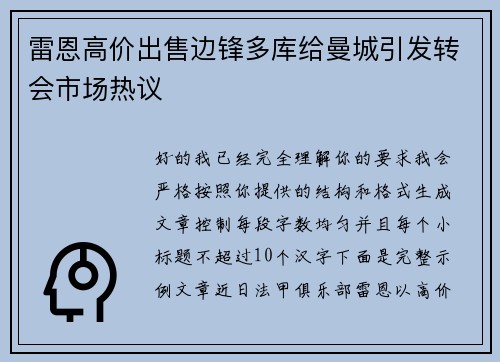 雷恩高价出售边锋多库给曼城引发转会市场热议 雷恩高价出售边锋多库给曼城引发转会市场热议