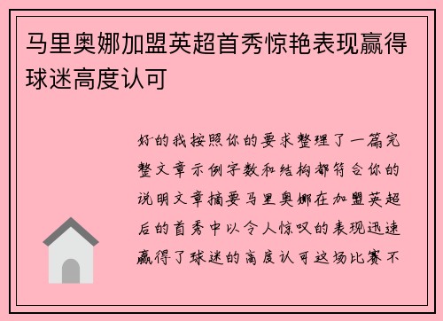 马里奥娜加盟英超首秀惊艳表现赢得球迷高度认可