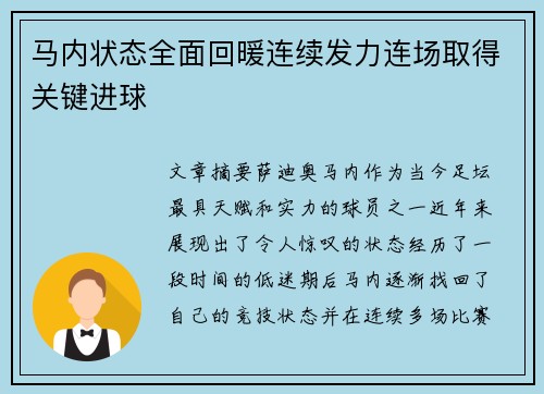马内状态全面回暖连续发力连场取得关键进球