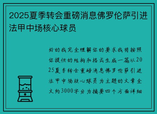 2025夏季转会重磅消息佛罗伦萨引进法甲中场核心球员