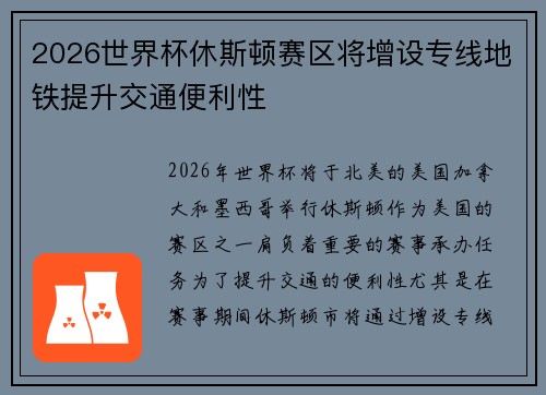 2026世界杯休斯顿赛区将增设专线地铁提升交通便利性
