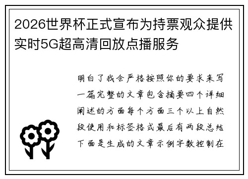 2026世界杯正式宣布为持票观众提供实时5G超高清回放点播服务 2026世界杯正式宣布为持票观众提供实时5G超高清回放点播服务