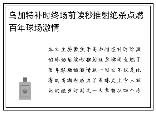 乌加特补时终场前读秒推射绝杀点燃百年球场激情 乌加特补时终场前读秒推射绝杀点燃百年球场激情