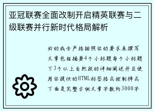 亚冠联赛全面改制开启精英联赛与二级联赛并行新时代格局解析