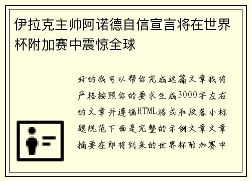 伊拉克主帅阿诺德自信宣言将在世界杯附加赛中震惊全球