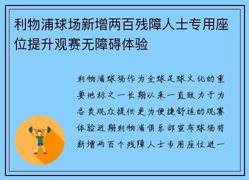 利物浦球场新增两百残障人士专用座位提升观赛无障碍体验