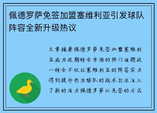 佩德罗萨免签加盟塞维利亚引发球队阵容全新升级热议