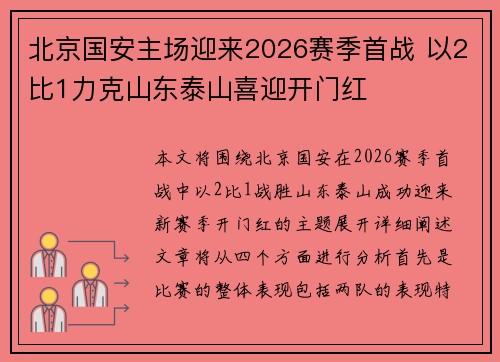 北京国安主场迎来2026赛季首战 以2比1力克山东泰山喜迎开门红