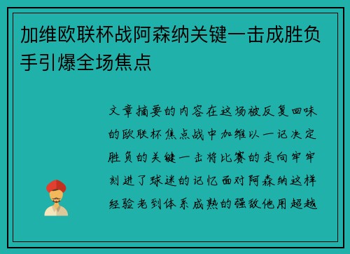 加维欧联杯战阿森纳关键一击成胜负手引爆全场焦点
