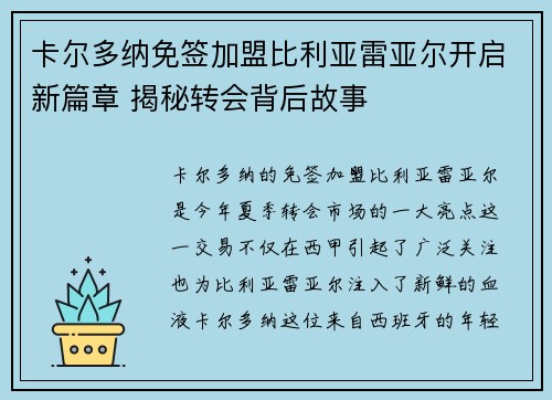 卡尔多纳免签加盟比利亚雷亚尔开启新篇章 揭秘转会背后故事