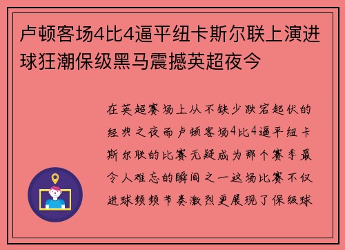 卢顿客场4比4逼平纽卡斯尔联上演进球狂潮保级黑马震撼英超夜今