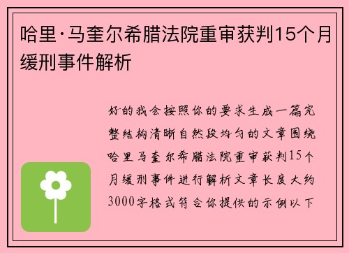 哈里·马奎尔希腊法院重审获判15个月缓刑事件解析