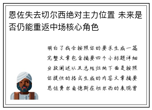 恩佐失去切尔西绝对主力位置 未来是否仍能重返中场核心角色