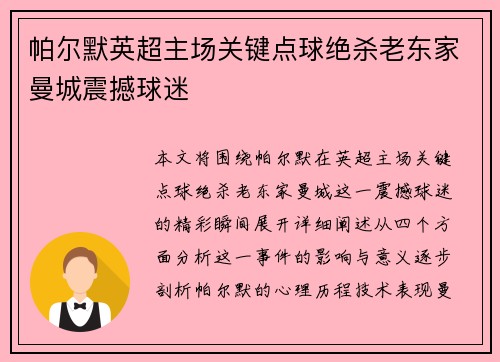 帕尔默英超主场关键点球绝杀老东家曼城震撼球迷