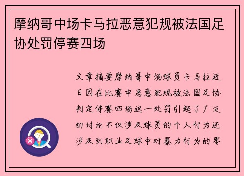 摩纳哥中场卡马拉恶意犯规被法国足协处罚停赛四场