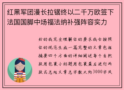 红黑军团漫长拉锯终以二千万欧签下法国国脚中场福法纳补强阵容实力