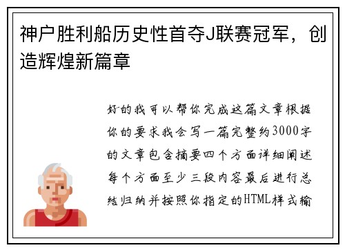 神户胜利船历史性首夺J联赛冠军，创造辉煌新篇章