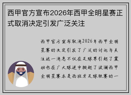 西甲官方宣布2026年西甲全明星赛正式取消决定引发广泛关注