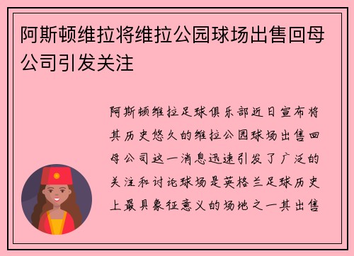 阿斯顿维拉将维拉公园球场出售回母公司引发关注