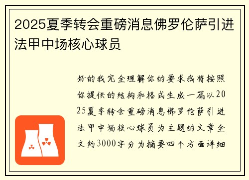2025夏季转会重磅消息佛罗伦萨引进法甲中场核心球员