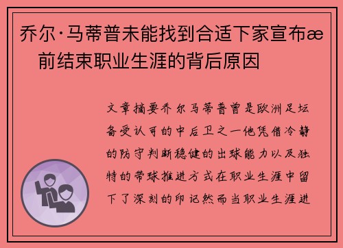 乔尔·马蒂普未能找到合适下家宣布提前结束职业生涯的背后原因