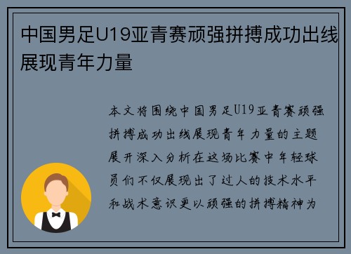 中国男足U19亚青赛顽强拼搏成功出线展现青年力量