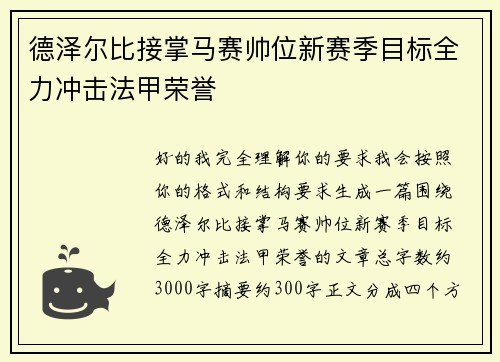 德泽尔比接掌马赛帅位新赛季目标全力冲击法甲荣誉