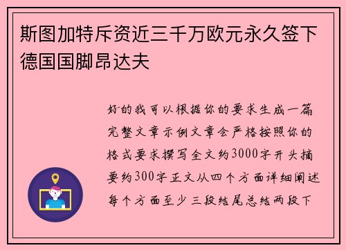 斯图加特斥资近三千万欧元永久签下德国国脚昂达夫