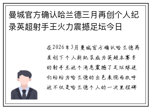 曼城官方确认哈兰德三月再创个人纪录英超射手王火力震撼足坛今日