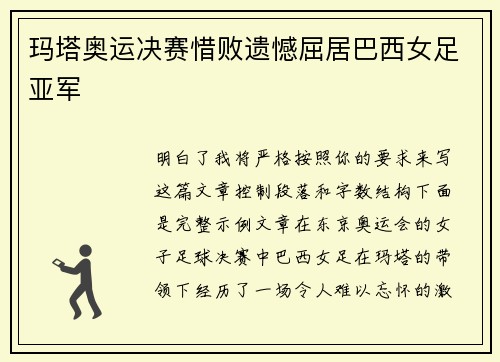 玛塔奥运决赛惜败遗憾屈居巴西女足亚军
