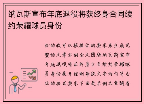 纳瓦斯宣布年底退役将获终身合同续约荣耀球员身份