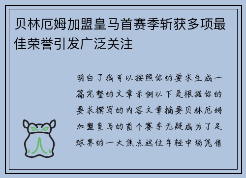 贝林厄姆加盟皇马首赛季斩获多项最佳荣誉引发广泛关注 贝林厄姆加盟皇马首赛季斩获多项最佳荣誉引发广泛关注
