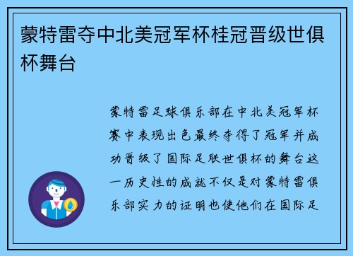 蒙特雷夺中北美冠军杯桂冠晋级世俱杯舞台