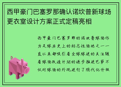 西甲豪门巴塞罗那确认诺坎普新球场更衣室设计方案正式定稿亮相 西甲豪门巴塞罗那确认诺坎普新球场更衣室设计方案正式定稿亮相