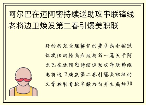 阿尔巴在迈阿密持续送助攻串联锋线老将边卫焕发第二春引爆美职联 阿尔巴在迈阿密持续送助攻串联锋线老将边卫焕发第二春引爆美职联