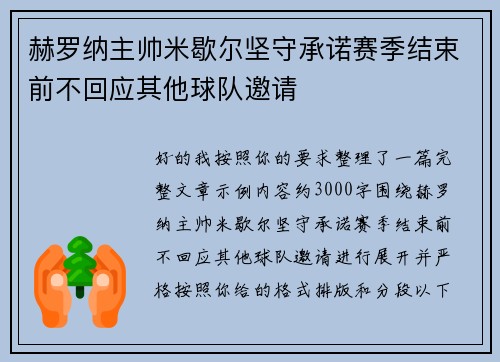 赫罗纳主帅米歇尔坚守承诺赛季结束前不回应其他球队邀请 赫罗纳主帅米歇尔坚守承诺赛季结束前不回应其他球队邀请